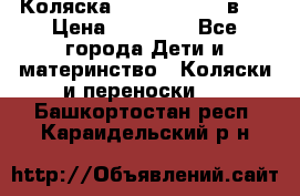 Коляска Jane Slalom 3 в 1 › Цена ­ 20 000 - Все города Дети и материнство » Коляски и переноски   . Башкортостан респ.,Караидельский р-н